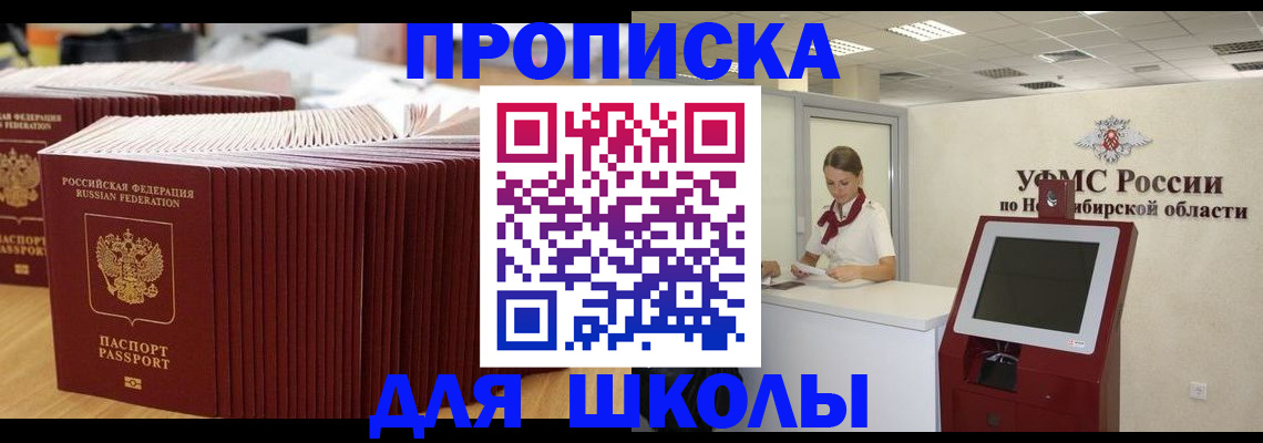 прописка для школы в Видном